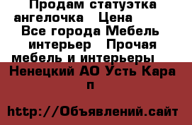 Продам статуэтка ангелочка › Цена ­ 350 - Все города Мебель, интерьер » Прочая мебель и интерьеры   . Ненецкий АО,Усть-Кара п.